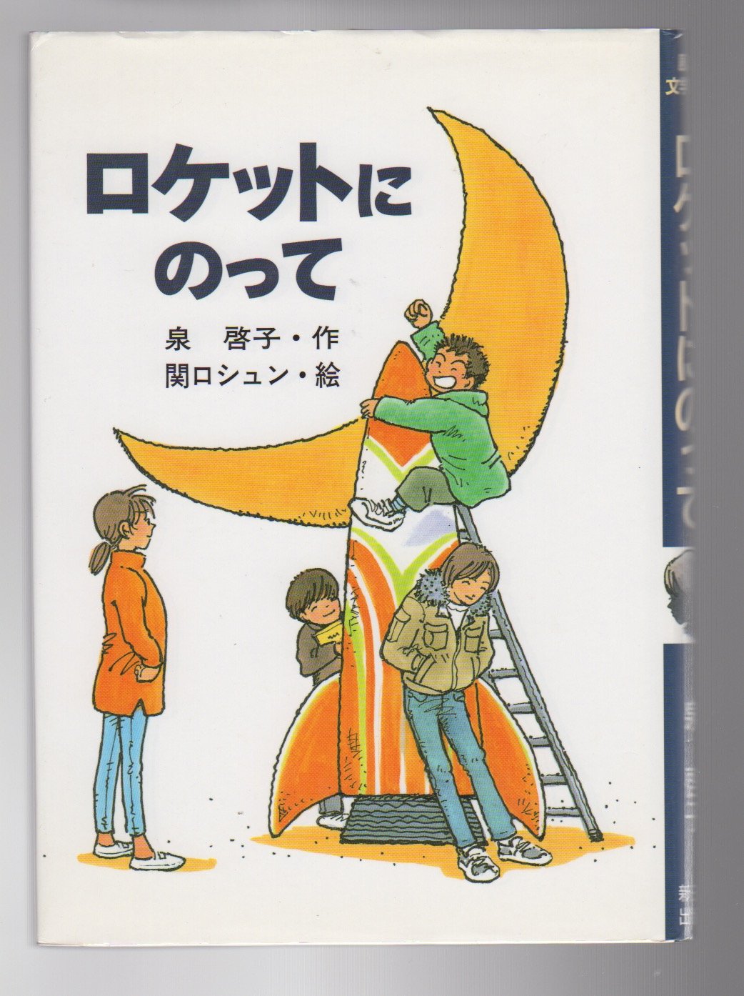 Amazon.co.jp: ロケットにのって (風の文学館 2-8) : 泉 啓子, 関口